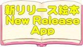 新リリース絵本 New Release App